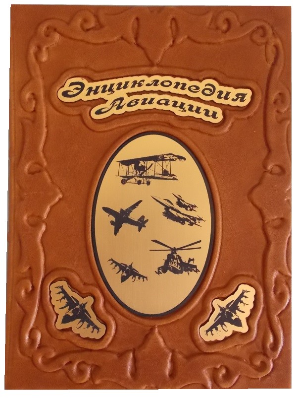 Подарочное издание «Энциклопедия авиации»