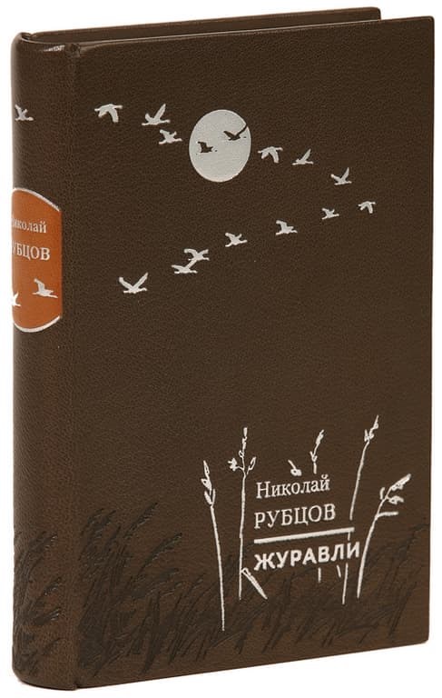 Книга Николай Рубцов. Журавли