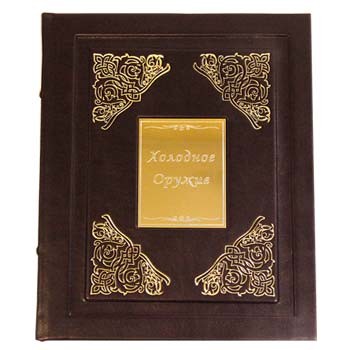 Книга Холодное оружие