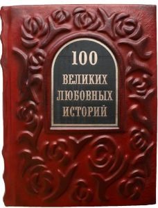 Подарочная книга 100 великих любовных историй
