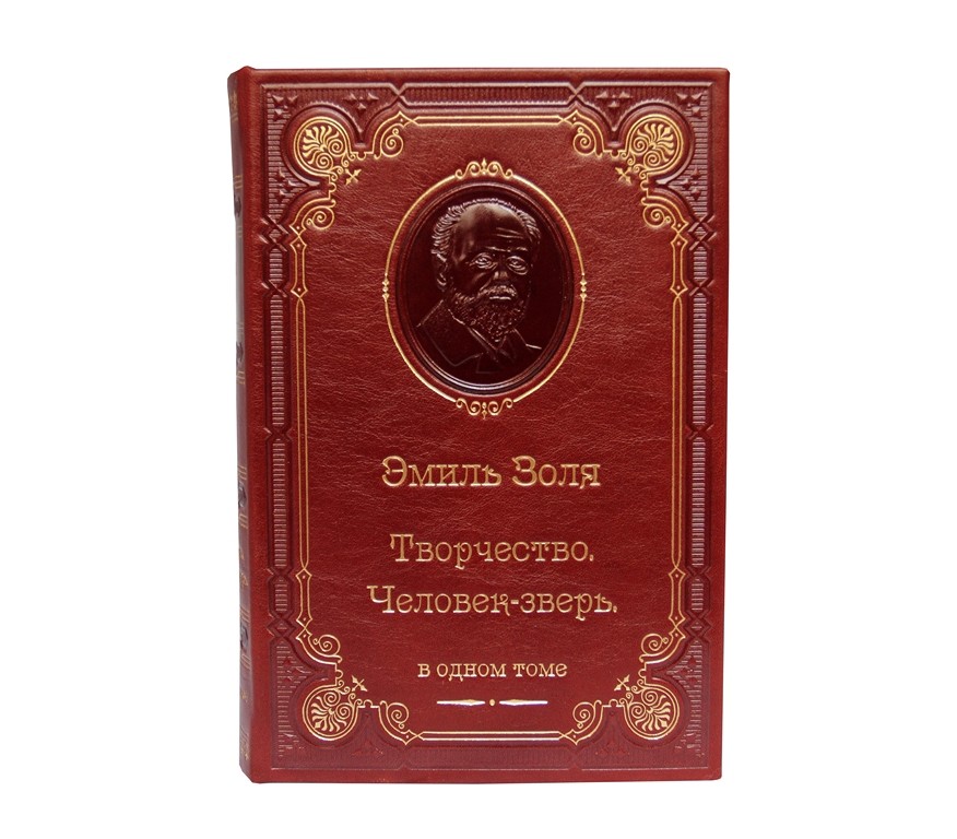 Подарочная книга Эмиль Золя. Творчество. Человек-зверь