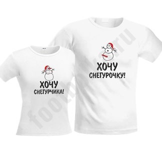 Футболки парные Хочу снегурочку/снегурчика