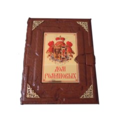 Историческая книга «Дом Романовых»: лучшая цена и магазины, где купить