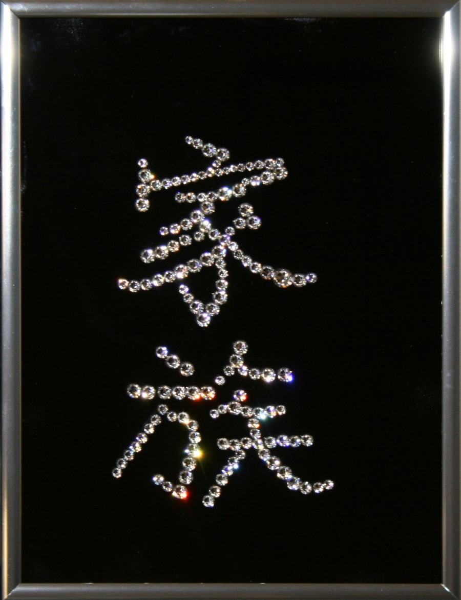 Картина с кристаллами Swarovski Иероглиф Гармония в семье