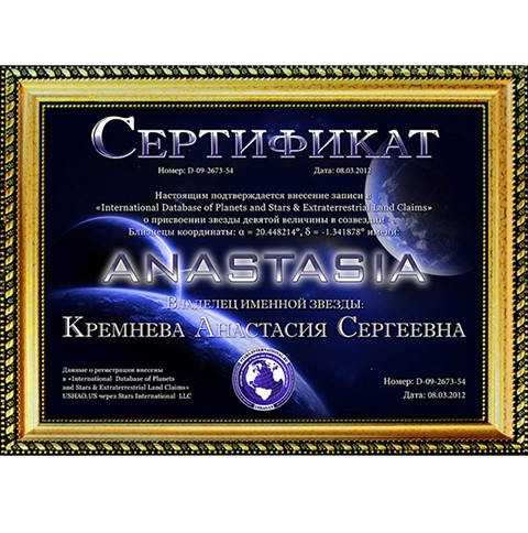 Сертификат Именная Звезда (Комплект Econom)