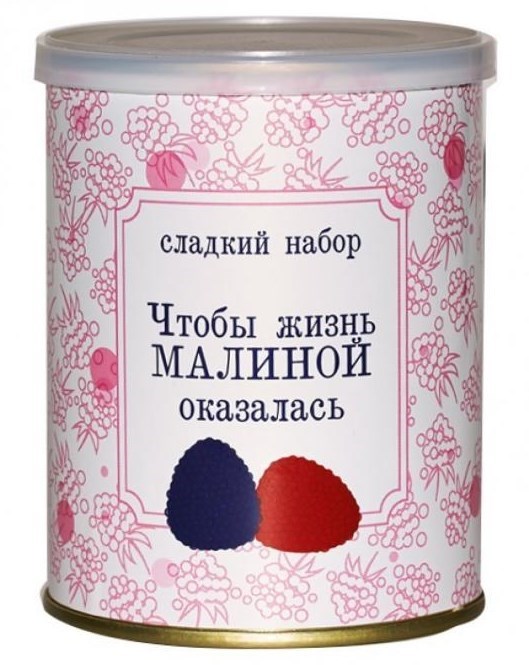 Сладкие консервы Что бы жизнь малиной оказалась