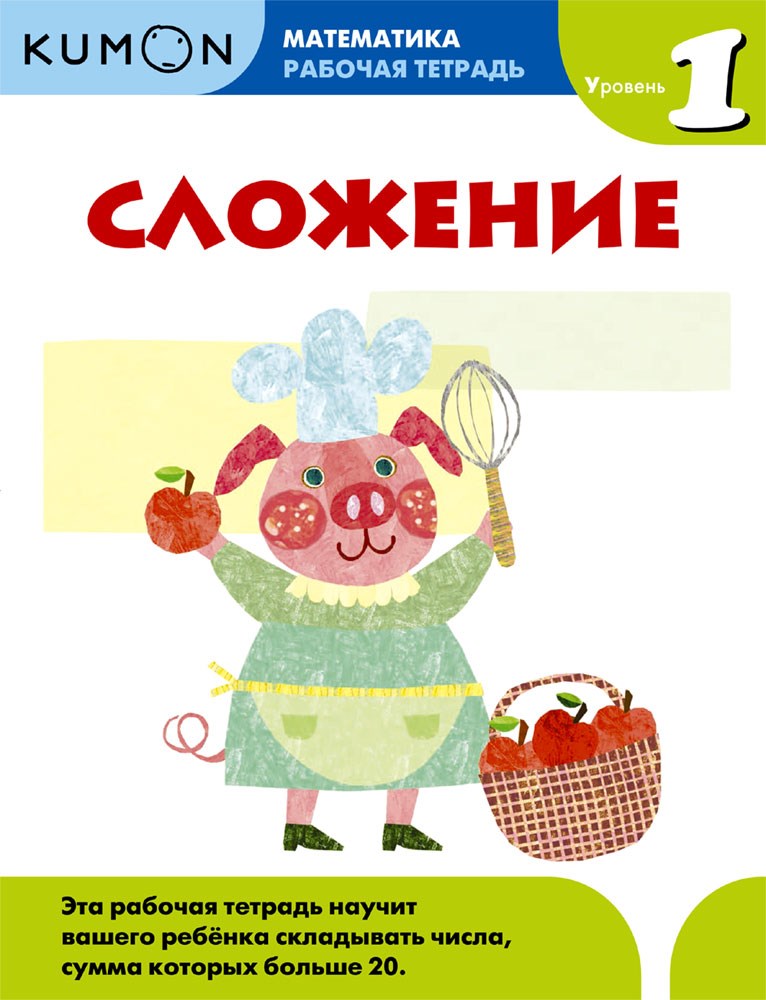 Рабочая тетрадь«Математика.Сложение.Уровень 1»