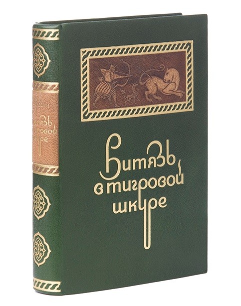 Книга Витязь в тигровой шкуре Ш. Руставели