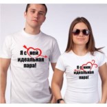 Парные футболки Я с ней, я с ним - идеальная пара