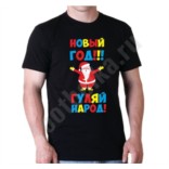 Футболка Новый год, гуляй народ
