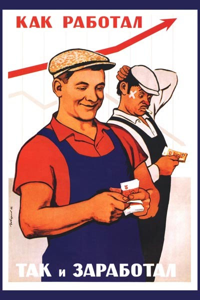 Плакат Как работал, так и заработал!