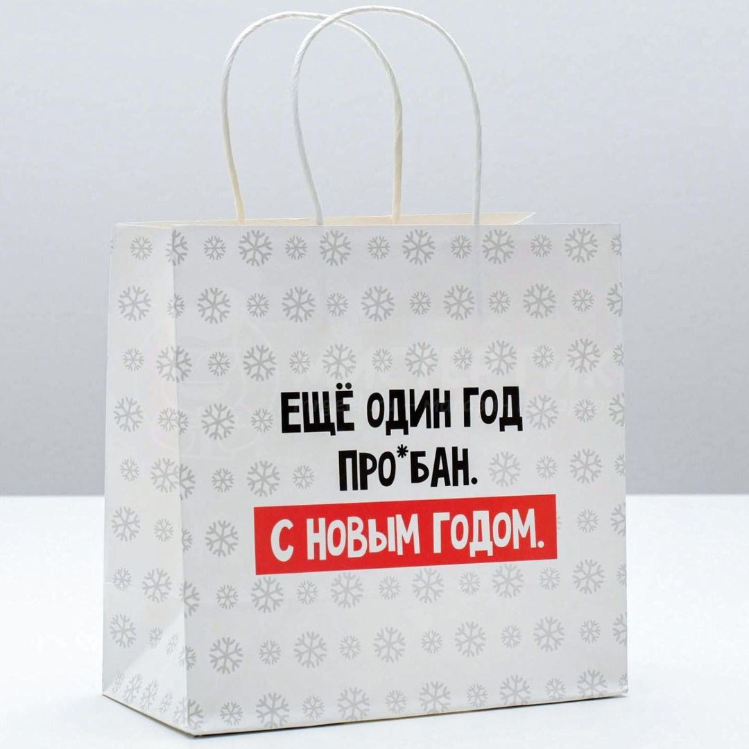 Подарочный пакет Еще один год (22*22*11 см)