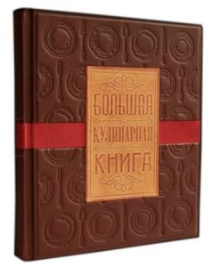 Подарочная книга Большая кулинарная книга