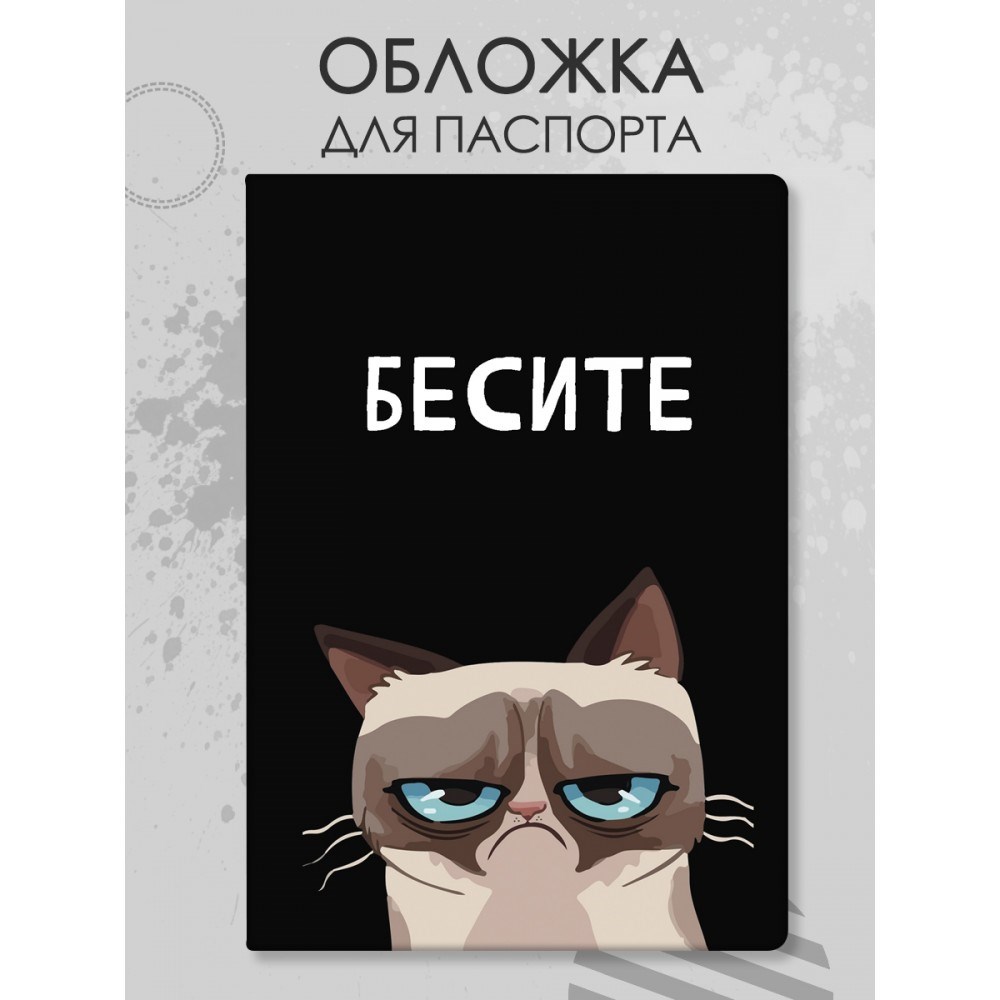 Обложка для паспорта с котом «Бесите»