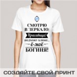 Прикольная футболка с принтом «Смотрю в зеркало»