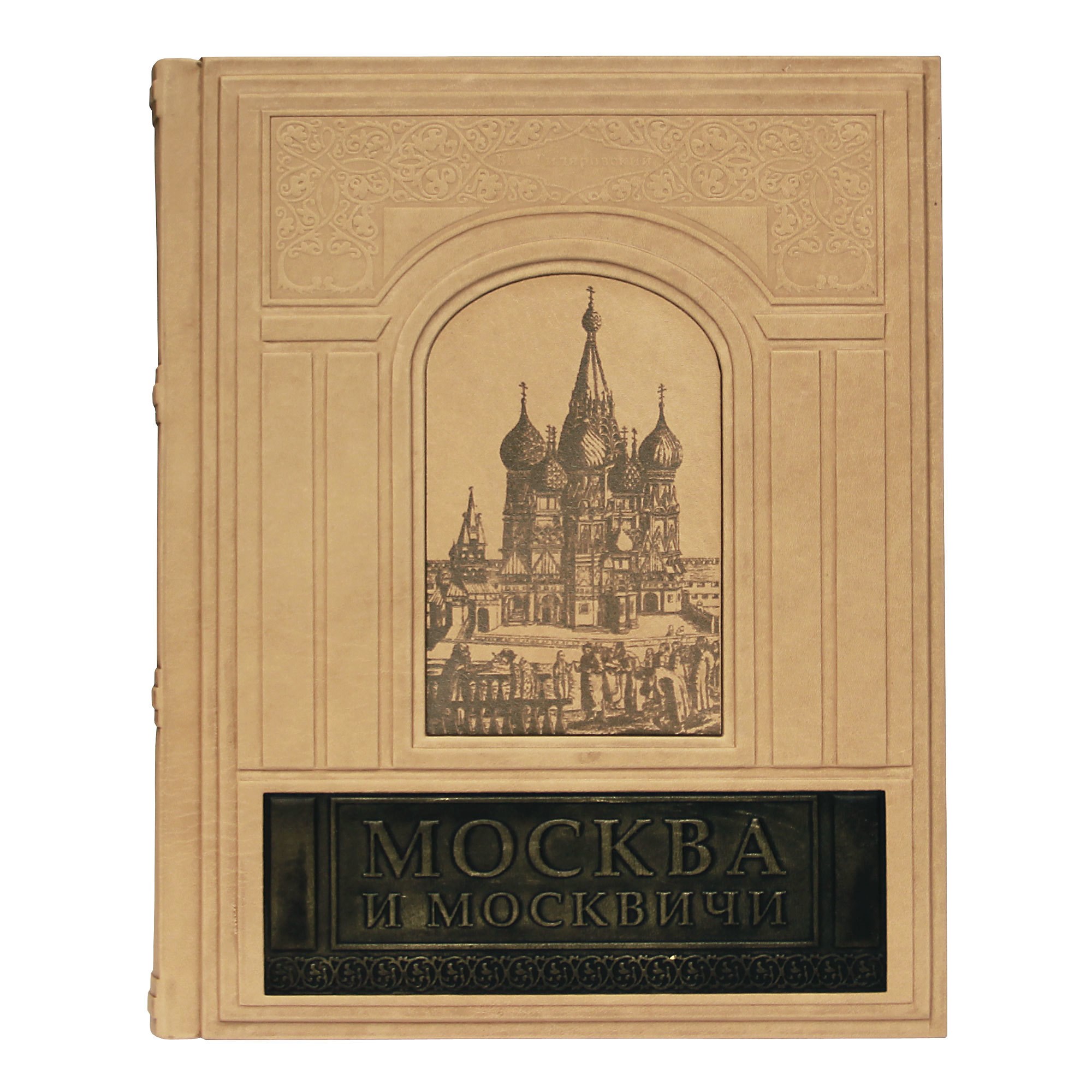 Книга В.А. Гиляровский «Москва и москвичи»: лучшая цена и магазины, где  купить