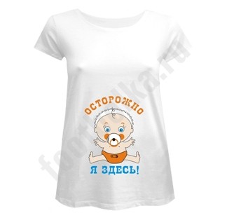 Футболка для беременных Осторожно. Я здесь!