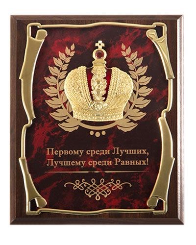 Подарочное панно Первому среди лучших (в футляре)