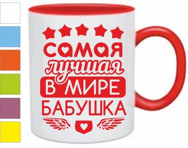Кружка Самая лучшая в мире бабушка, крылья