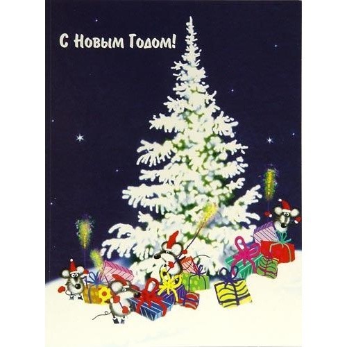 Открытка «С Новым Годом!»