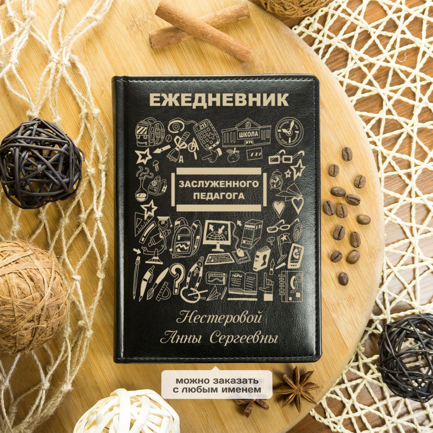 Именной ежедневник заслуженного педагога