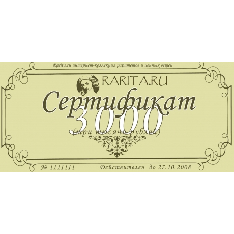 Сертификат антикварного магазина Rarita.ru
