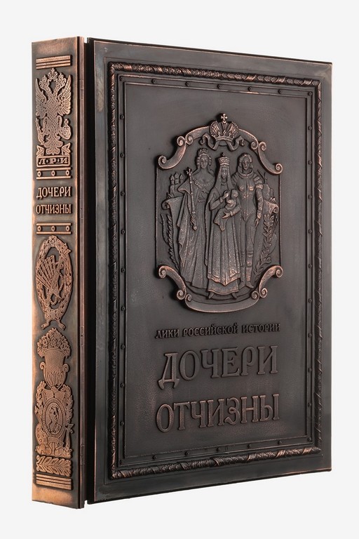 Книга Дочери отчизны (медь в футляре)