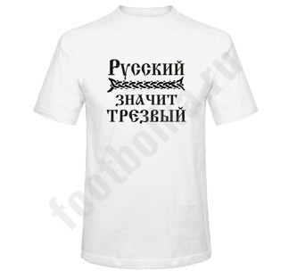Футболка Русский значит трезвый