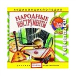 Народные инструменты: аудиоэнциклопедия  