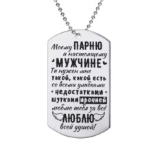 Жетон с гравировкой «Парню»