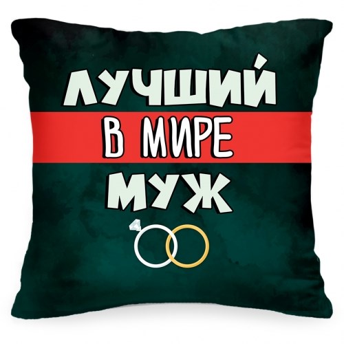 Подушка «Лучший в мире муж»