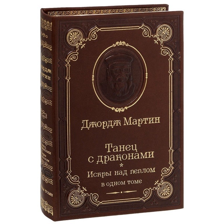 Книга Джордж Мартин. Танец с драконами. Искры над пеплом