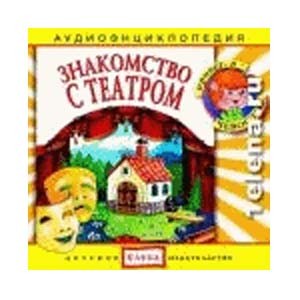 Знакомство с театром: аудиоэнциклопедия