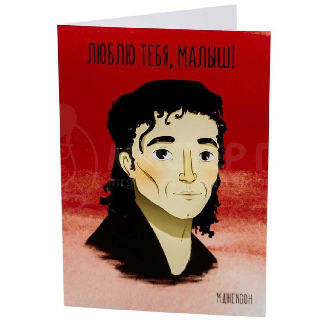 Открытка Джексон. Люблю тебя, малыш