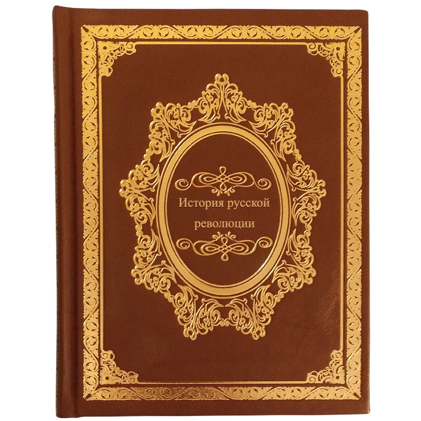 Подарочная книга «История русской революции»