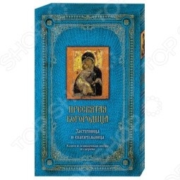 Книга «Пресвятая Богородица: Заступница и спасительница»