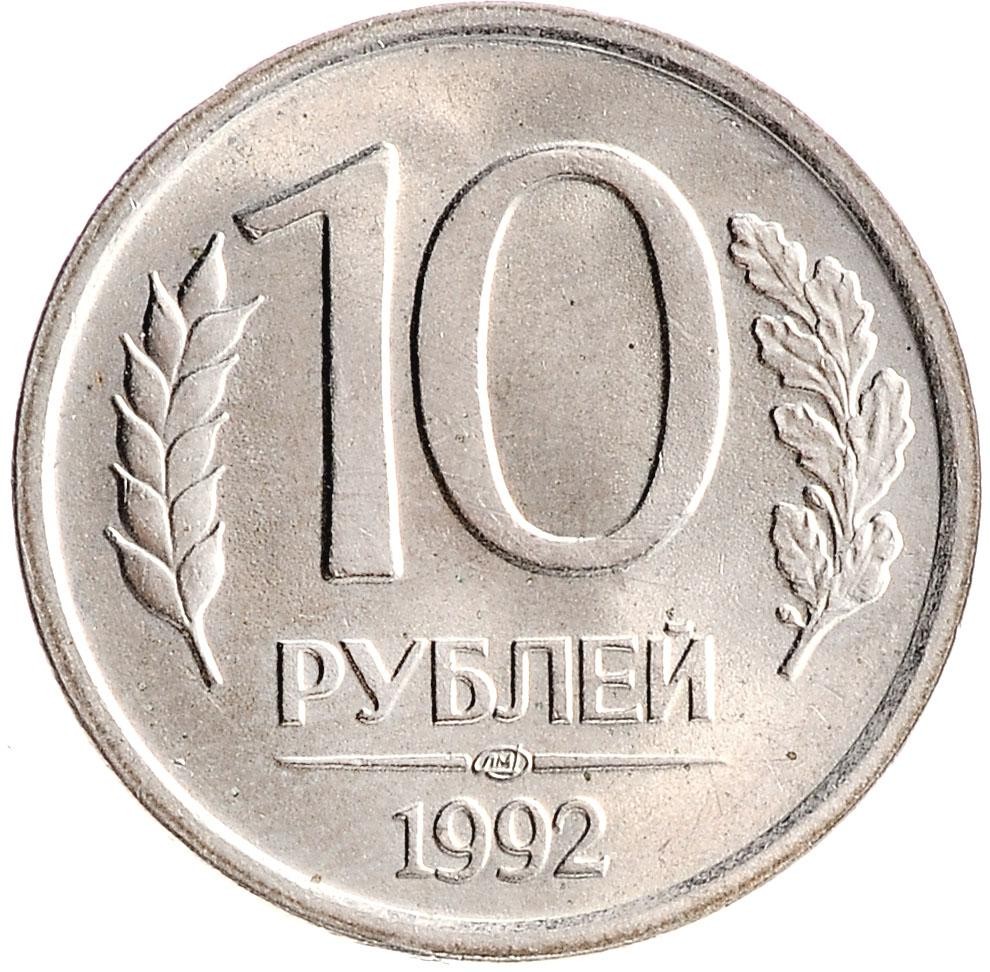 Монета 10 рублей 1992 ЛМД