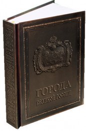 Книга Города великой России (медь в футляре)