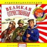 Энциклопедия "Великая отечественная"