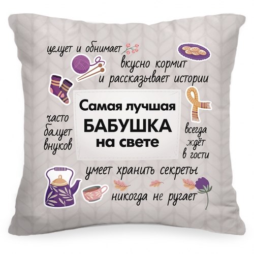Подушка «Самая лучшая бабушка на свете»