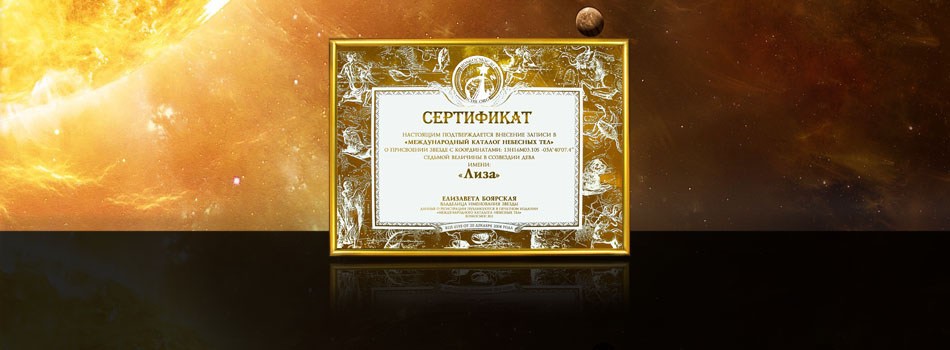 Подарочный сертификат Назвать звезду