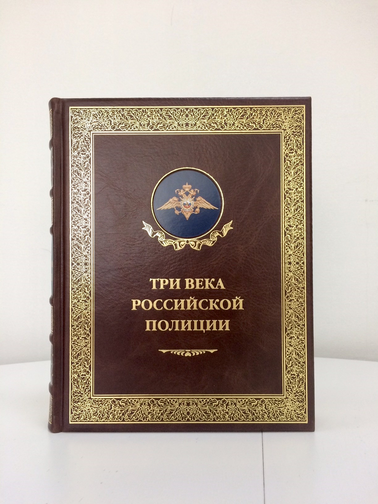 Подарочная книга Три века Российской полиции