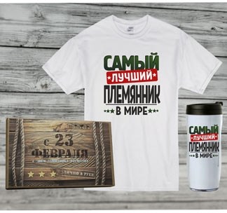 Подарок племяннику на 23 февраля с термостаканом