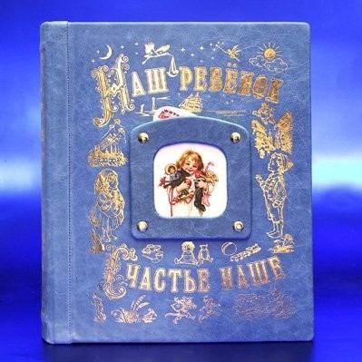 Семейный альбом «Наш ребенок. Мальчик», музыкальный (кожа)
