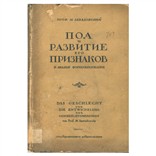 Завадовский М. «Пол и развитие его признаков»