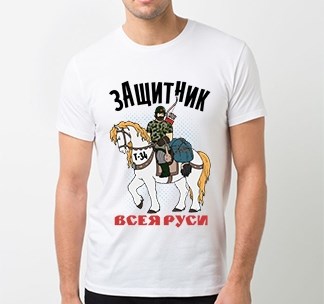 Футболка Защитник всея Руси