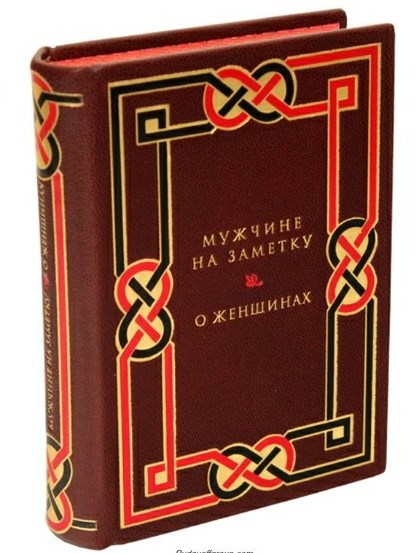 Книга Мужчине на заметку. О женщинах
