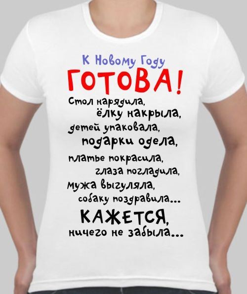 Женская футболка К новому году готова!