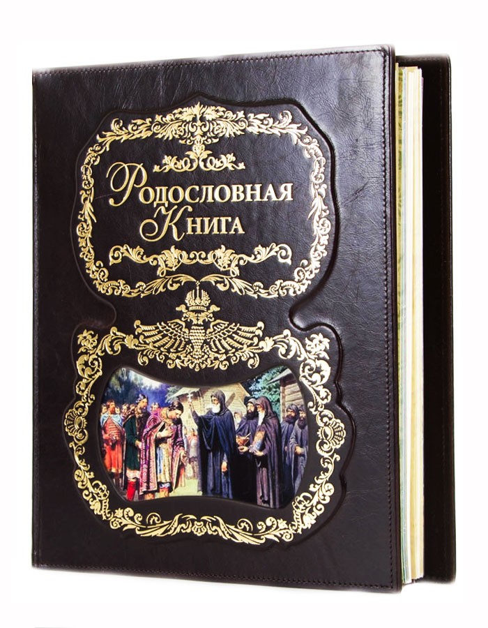 Родословная книга Благословение (кож. переплет)