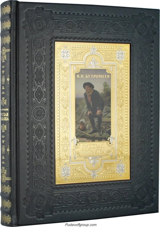 Подарочная книга Русская рыбалка. Бутромеев